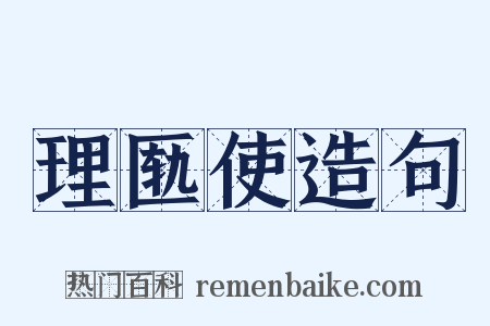 理匦使造句是什么意思的图片